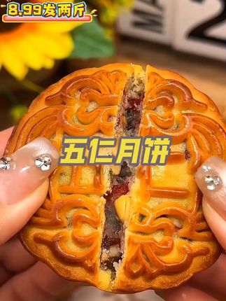 #美食推荐 #五仁月饼 #老五仁月饼 #超便宜超划算 #太好吃了 老五仁月饼,里面满满的馅料,儿时的味道