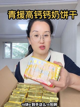 小时候吃不够的青援钙奶饼干现在居然这么便宜了!#好物推荐🔥 #青援饼干 #饼干 #超便宜超划算