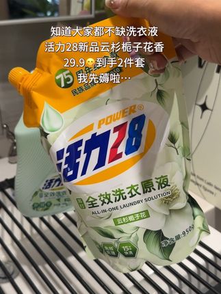 天呐!被活力28的75周年新品洗衣液惊艳到了!这个价到手2件套!还是好好闻的云杉栀子花香氛!全效洗衣原液多效合一!洗的干净还香香一整天!新品冲销量的价格闭眼薄啊!#活力28#洗衣液推荐#超便宜超划算 #香氛洗衣液 #无限回购的宝藏单品