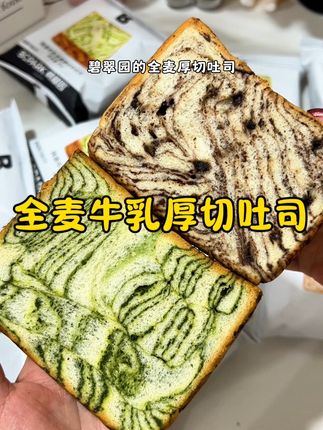 #碧翠园 全麦厚切吐司,牛乳味巨浓郁,真的好好吃!#吐司 #吐司面包 #厚切吐司 #早餐吃什么