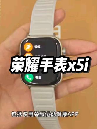 荣耀手表x5i正式开售,功能全面颜值在线价格担当#山西荣耀 #荣耀手表 #荣耀手表x5i