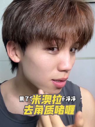 就平常脸上脏东西特别多的兄弟们用这个保证你会回来感谢我 #米澳拉去角质#好物推荐#洁面