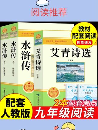 #阅读推荐 水浒传原著正版完整版初中版艾青诗选九年级人民教育出版社原著正版初中初三上册必读名著书目艾青诗集九年级课外阅读书籍 #课外阅读书籍