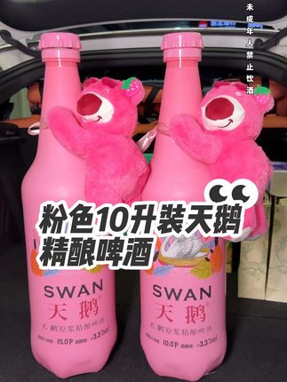 天鹅原浆精酿啤酒(10升20斤)*1,原麦汁:10度,酒精度3.3≤vol#粉色 #天鹅原浆啤酒 #10升