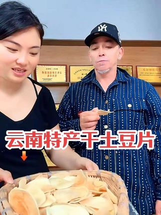 云南特产干土豆片,炸来当零食非常好吃#真香 #吃起来就是香 #很好吃 #云南特产 @卡妈(混血王子卢卡斯)