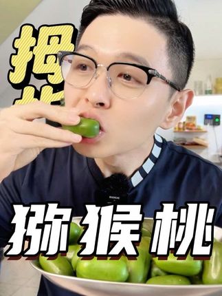 果香爆炸的小猕猴桃,汁水特别足! #水果 #大人孩子都爱吃 #猕猴桃