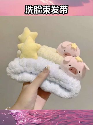 卡通星星小猪洗脸束发带高弹力毛绒发箍女化妆敷面膜洗漱专用发带#饰品搭配 #饰品分享 #饰品