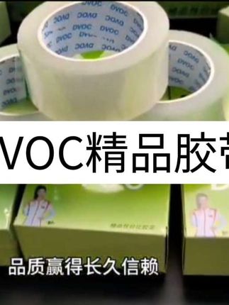 #百货 #胶带 DVOC精品胶带 #日用百货 #好物分享 #DVOC双面胶