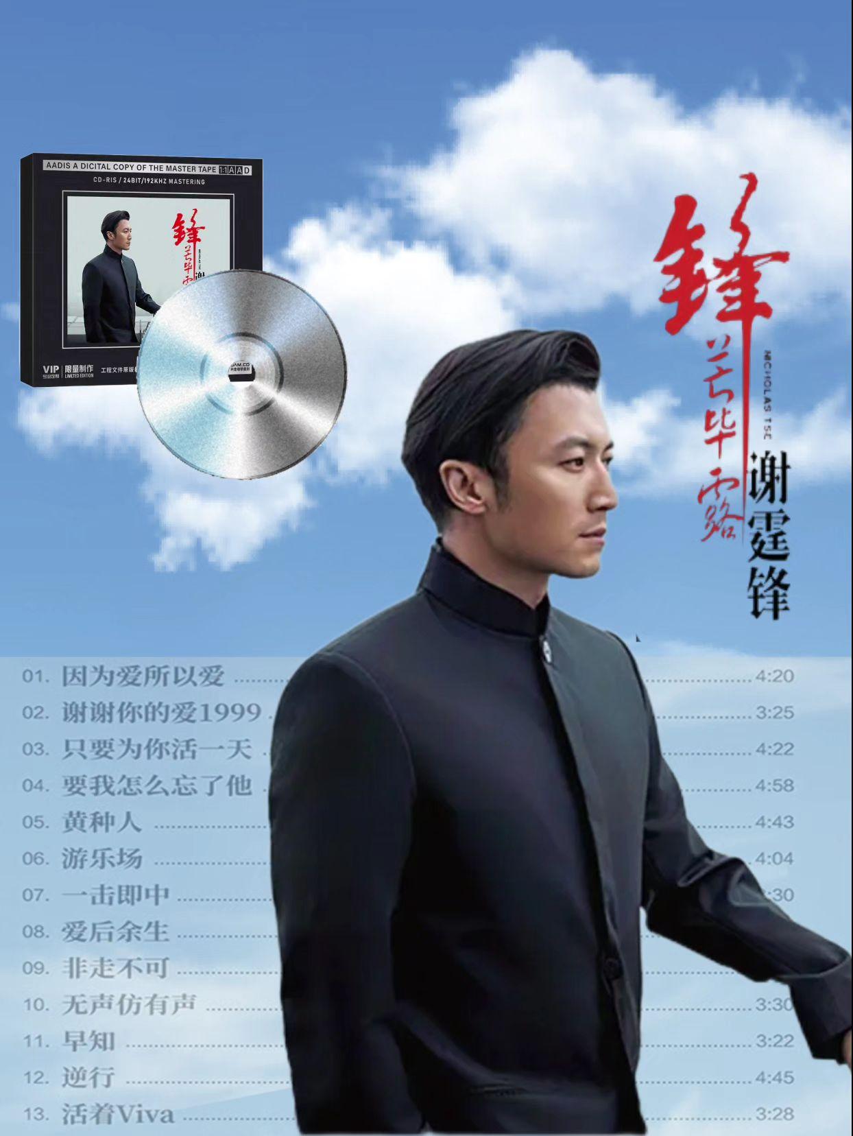 谢霆锋HiFi CD专辑。#谢霆锋 #谢谢你的爱1999 #好歌推荐#老歌越听越有味#图文来了