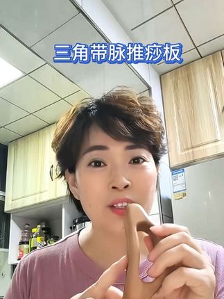 三角形带脉推痧板,抹上老姜油那里不舒服推那里,出痧快,好舒服#改善肩颈 居家养生