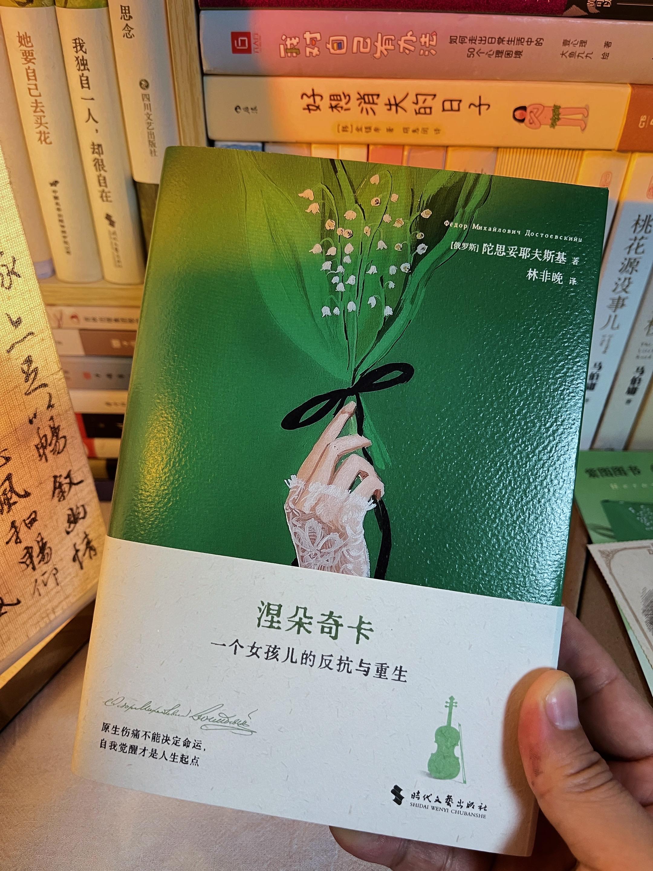 涅朵奇卡觉醒之绿刷边版,美到心坎里!这本《涅朵奇卡》,真的有被它惊艳到。 “她像突然破碎的星星,在黑暗里燃烧自己最后的光” S7这本书简直是灵魂地震级作品!读到最后几页我整个人发抖..陀翁笔下这个被遗弃的女孩,带着破碎的童年跌跌撞撞成长,每一次对爱与艺术的渴望都像在刀尖上跳舞。 #陀思妥耶夫斯基 #好书推荐#阅读