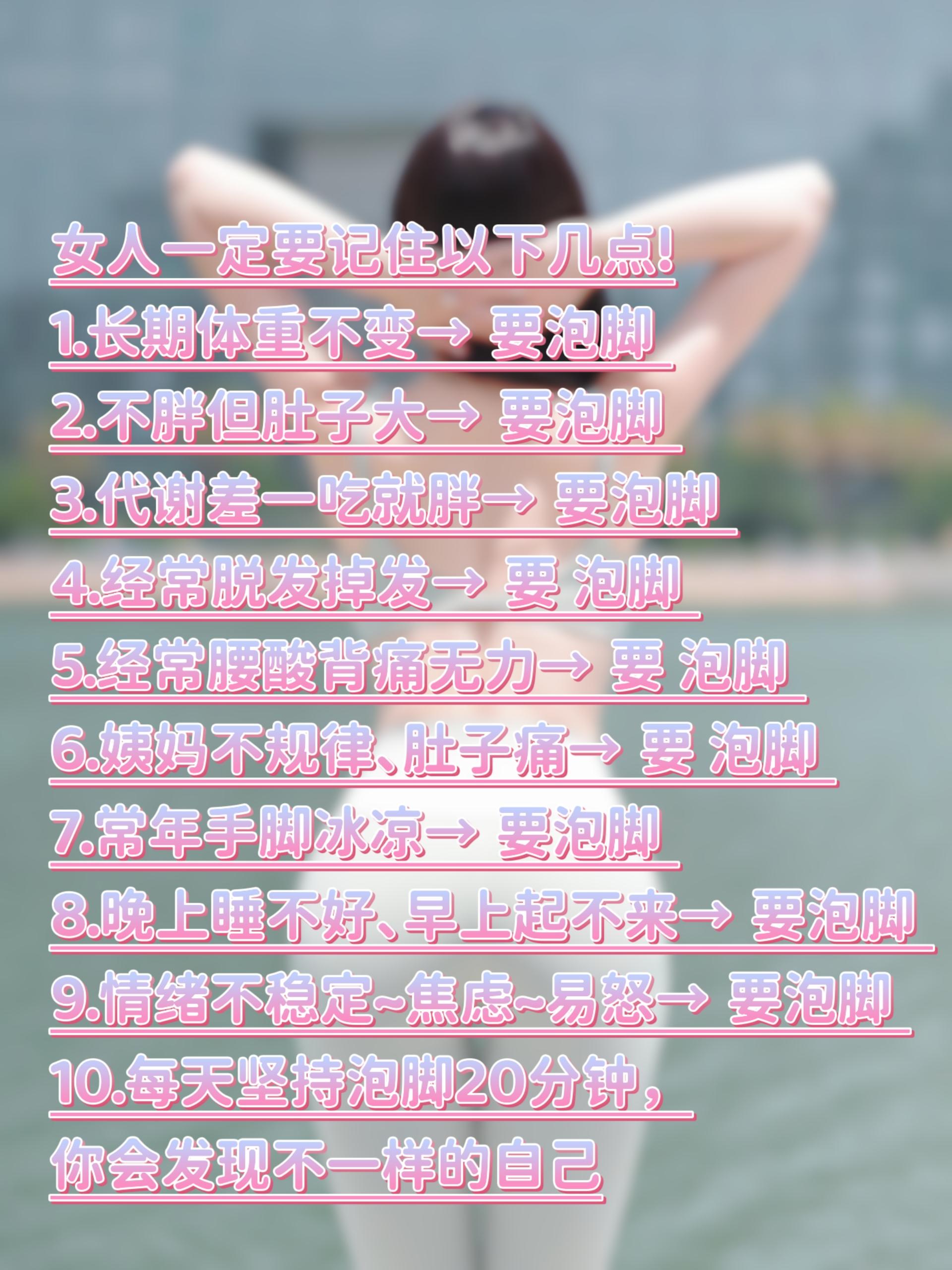 好好爱自己#干货分享#女生必看#变美小技巧#让人悄悄变美的习惯#泡脚