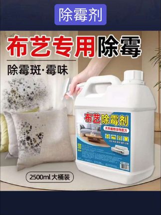 #除霉剂 布艺沙发除霉剂床垫清除去霉斑霉点窗帘婴儿汽车座椅科技布除霉菌#消杀 #消毒 #杀虫 #好物分享