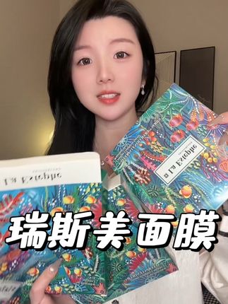 两年了一直都在用这款面膜,真的上脸也特别舒服#强烈推荐 #面膜 #种草好物 #瑞斯美