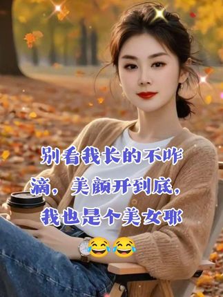 “每天发个抖音,晒晒生活,去去霉气,攒攒快乐,是喜欢,也是寄托,更是记忆的储存,所以不要有太多的顾虑,想拍就拍,想发就发,我们不当网红,也不用在意别人的评价,想怎么拍就怎么拍,有没有人看不重要,只要自己开心就好,美颜滤镜拉到底,越看越好看”#自娱自乐乐在其中