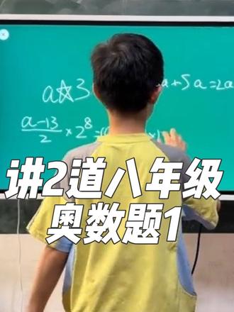讲2道自己琢磨出来的八年级奥数题。 #热门 #数学思维 #数学 #初中奥数 #小老师