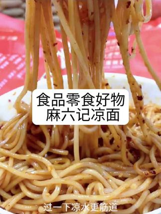 #麻六记凉面