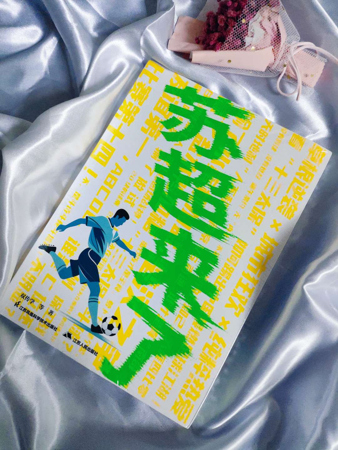 《苏超来了》全新实体书首发❤️ 苏超赛事首次全景呈现, 献给草根足球的热烈礼赞👍 尊享13支战队“海报盲盒”(随机1款) 独家揭秘苏超台前幕后, 直击上三太保的足球江湖😎 #强烈推荐 #苏超 #好书推荐 #读书 #足球