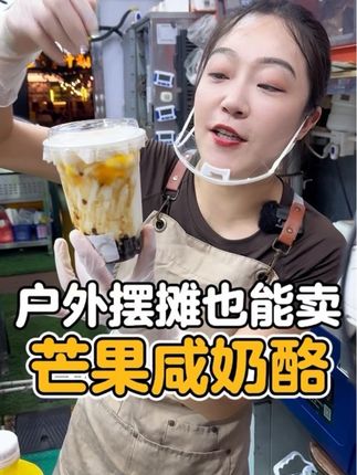 秋天来了我看谁还没上咸奶酪?! 一款果味系列的芒果咸奶酪,颜值口感都很棒!秋天来了,奶茶冲起来!#奶茶 #秋冬必备 #网红饮品 #泰式咸法酪奶茶 #好喝不贵