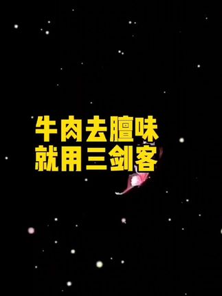 牛肉去膻味 收藏#正能量 #牛肉去膻味@抖音小助手 @抖音创作小助手
