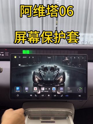 阿维塔06屏幕保护套#阿维塔06#阿维塔