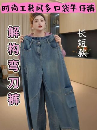 卫衣想要穿的酷一点,底下搭工装裤是他的首选。长短款解构弯刀裤时尚工装风多口袋牛仔裤#显瘦穿搭 #百搭裤子 #大码女装 #秋冬穿搭 #每日穿搭 @大码胖佳佳