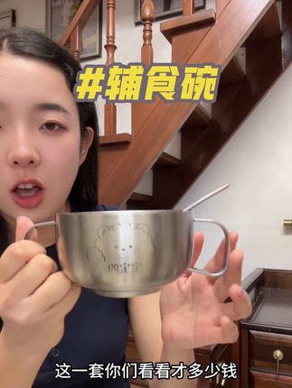 这个碗真的可以用到天荒地老!耐摔耐碰,根本用不坏!#辅食碗 #不锈钢 #安全