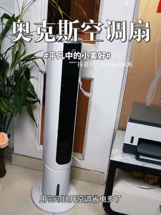 #风扇 #空调扇 #冷风扇 #奥克斯 #空气循环扇 @巨量引擎小助手 @巨量千川