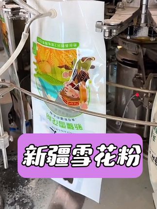 凤魁这次走进了新疆奇台雪花粉的制作地,经过300多道工序才生产出的面粉,吃过没有不回购的#罗凤魁 #老把头和老解 #大美丽