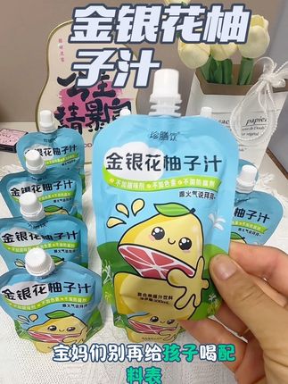 #强烈推荐 #金银花柚子汁 #柚子汁 #宝宝爱喝 夏天要常备金银花柚子汁,别再让孩子喝乱七八糟的饮料了,给孩子来安排这个金银花柚子汁。喝着酸酸甜甜。孩子也爱喝。