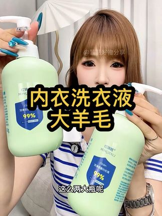 洗内衣裤一定要用这种专业的内衣洗衣液,洗完干干净净!#内衣洗衣液#干净#卫生#洗护好物#超便宜超划算