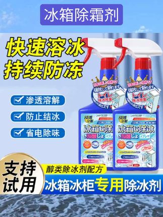 #冰箱除霜剂 冰箱除冰神器除霜剂防结冰去冰化雪融雪家用专用冰柜解冻器清理剂#消杀 #消毒 #杀虫 #好物分享