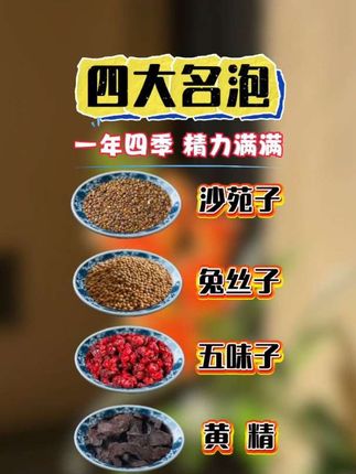#四大名泡 #沙苑子 #兔丝子 #五味子 #黄精