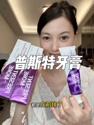 这款英国进口牙膏真心的推荐给大家,你用了之后呢牙真的真的会有一个改善,到手3支真的好划算#牙膏#普分享,斯特牙膏#牙膏推荐