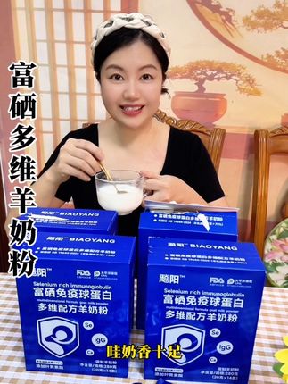 不要老是只知道喝牛奶啦!这款羊奶粉家里有爸妈的真的要安排上 #富硒免疫球蛋白#多维羊奶粉#奶粉怎么选 #中秋礼物#这家店回头客超多