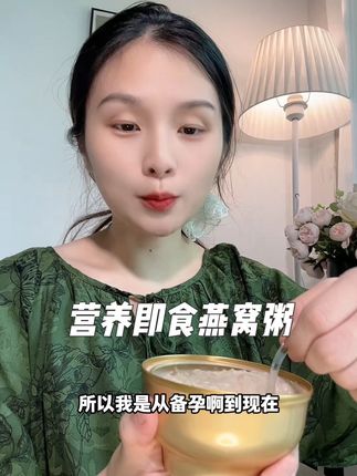 #怀孕 一定要舍得吃燕窝 老公让我每天一碗吃到生 不用省 一直吃的炖太太他们家的这款#即食燕窝粥 口感清甜 软糯丝滑 配料干净 孕妈放心吃#强烈推荐 #孕期饮食 #炖太太即食燕窝粥