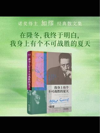 最近这本加缪随笔集太火了!它说夏天是不可战胜的,无论是年龄还是疾病都无法将我们打败。生命就是不断前行,哪怕只有一点点光,我们也要去寻找。希望每个人都能从这本书里获得力量,无论生活多么艰难,无论处境多么糟糕,都要热爱生活,勇往直前。