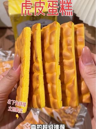 有了它,谁还吃干巴巴的全麦面包啊?就是这个软乎乎、湿润润的虎皮蛋糕片,它是用鲜鸡蛋做的,打开就能闻到浓浓的蛋香味,入口松松软软,一点都不甜腻。早上起来涂点酸奶,加点水果,就是一份简单又好吃的早餐了,平时饿了馋了也可以拿来当个代餐小零食,真的特别合适。#早餐 #软面包零食 #蛋糕 #早餐吃什么
