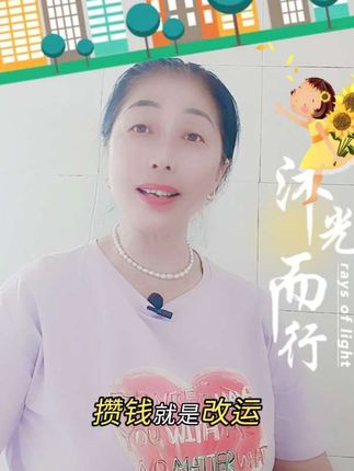 择偶就是改命,攒钱就是改运。#家庭教育 #家长必读 #育儿经验分享