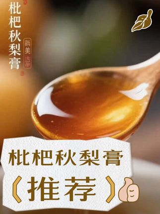 枇杷秋梨膏配方罗汉果.甘草.枇杷果.玉竹.麦芽糖.梨.菊花.百合。 #好物推荐🔥 #养生茶 #养生 #上热门🔥 #健康 @DOU+小助手