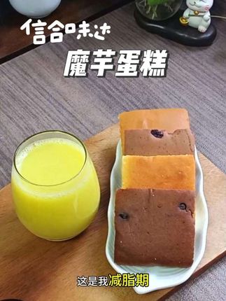 这是一款控糖的,管理期的姐妹也可以放心吃的魔芋蛋糕,它当代餐和主食都可以,和真的蛋糕一样好吃,口感一点都不干,哽啾啾的,像蛋糕又像麻薯,真的很好吃,现在活动赶紧冲!#减脂餐 #磨芋蛋糕#代餐 #零食 #早餐吃什么