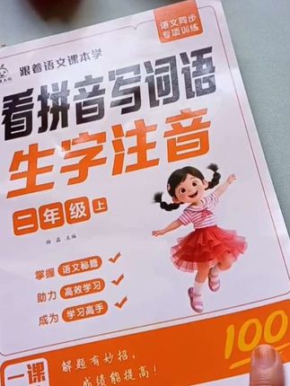#二年级语文上册#看拼音写词语#每日一练#练字帖推荐 #每天学习一点点