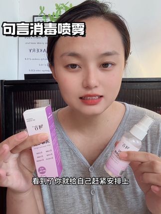 赶快安排#句言 #句言消毒喷雾