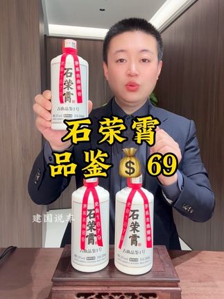 #石荣霄 #纯粮酿造 始于1879#好喝不贵#酱酒#口粮王