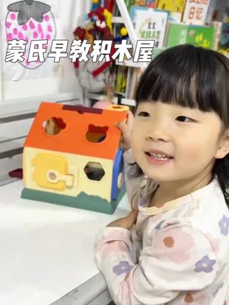 这个积木屋玩具也太好玩了,打开门、填积木都需要图形配对,可以锻炼宝宝的专注力,还能认识更多的形状#宝宝玩具 #益智玩具 #积木 #蒙氏早教 #玩具推荐