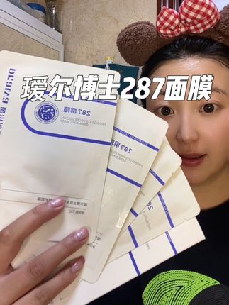 #面膜推荐 嘎嘎好用的面膜#瑷尔博士 #瑷尔博士287