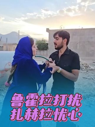 扎赫拉因为鲁霍拉接二连三打扰而忧心#纪录片解说 #游牧生活