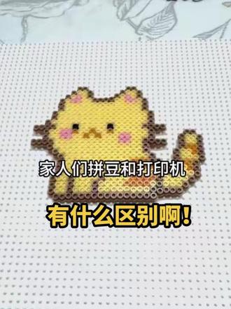 拼豆和打印机有什么区别呀! #拼豆#手工