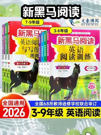 【新华文轩】2025版新黑马阅读1-6年级 现代文课外阅读英语阅读训练古诗文课外阅读英语听力训练一二三年级四年级五年级六年级#好书推荐 #强烈推荐 #每日分享