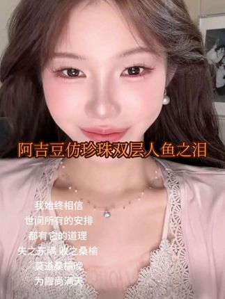 阿吉豆仿珍珠双层人鱼之泪❗#饰品分享 #仙女必备 #项链 #好物分享 #李璐璐语录